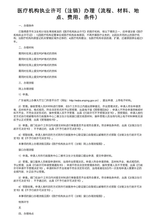 医疗机构执业许可（注销）办理（流程、材料、地点、费用、条件）