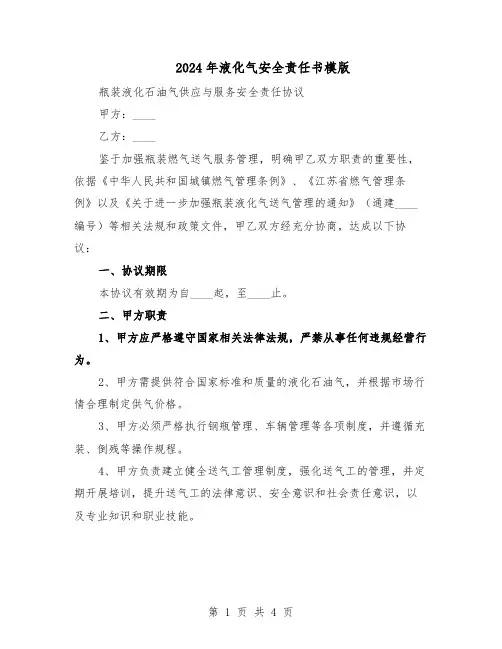 2024年液化气安全责任书模版(二篇)
