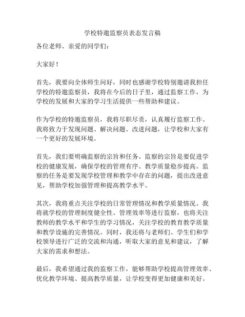 学校特邀监察员表态发言稿