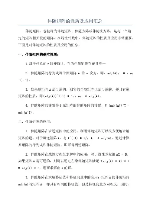 伴随矩阵的性质及应用汇总
