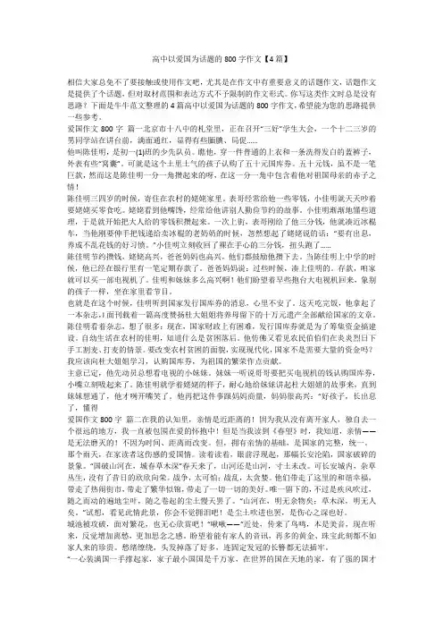 高中以爱国为话题的800字作文【4篇】
