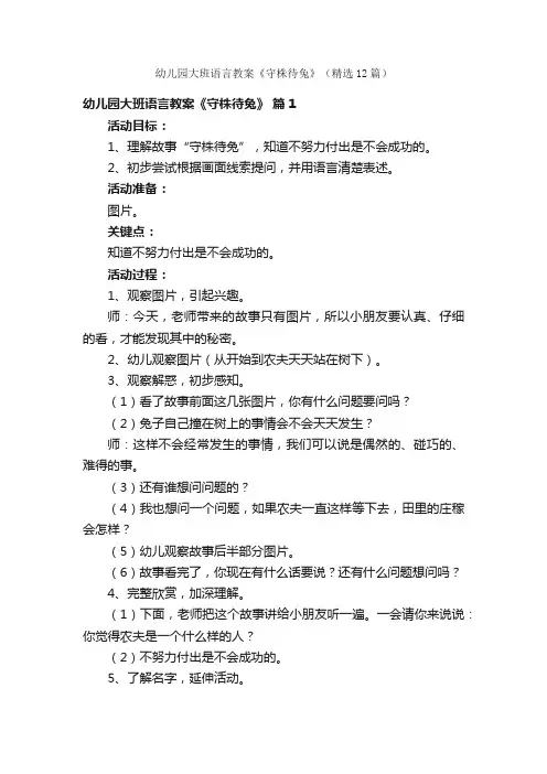 幼儿园大班语言教案《守株待兔》（精选12篇）