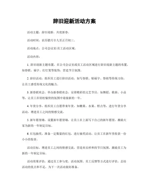 辞旧迎新活动方案