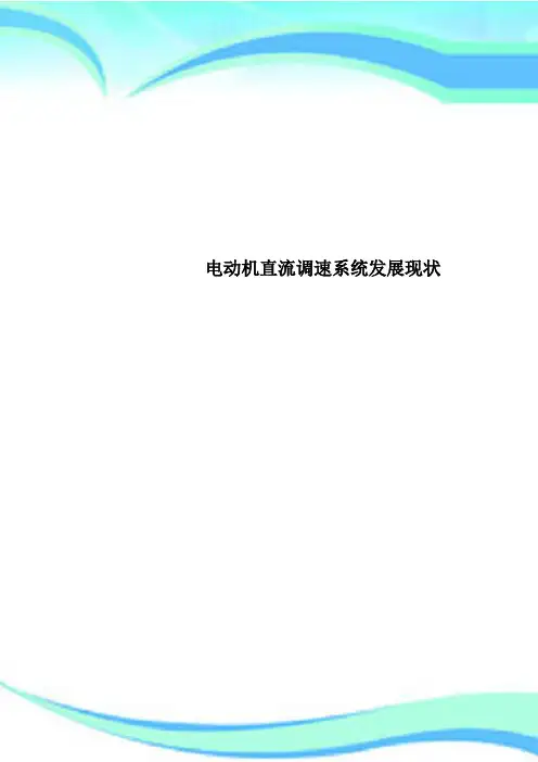 电动机直流调速系统发展现状