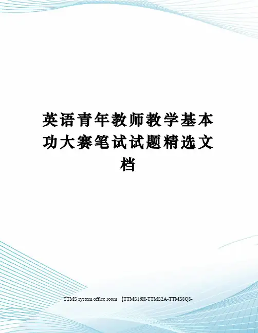 英语青年教师教学基本功大赛笔试试题精选文档