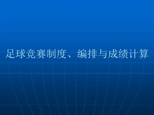 足球竞赛制度、编排与成绩计算