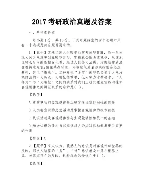 2017考研政治真题及答案