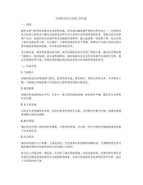 河流防洪综合治理工程方案