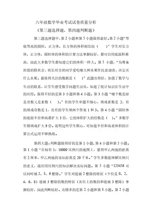 六年级数学毕业考试试卷质量分析