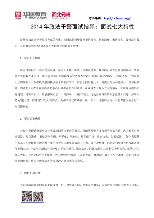 2014年河北省政法干警面试指导：面试七大特性
