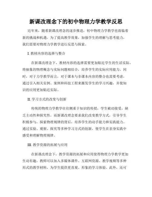 新课改理念下的初中物理力学教学反思