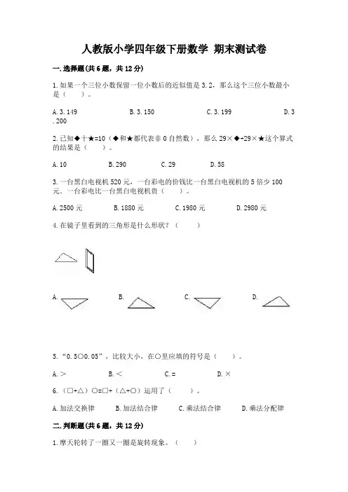 人教版小学四年级下册数学期末测试卷带答案(模拟题)