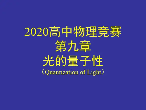 2020全国物理竞赛—光学-第09章 光的量子性(共32张PPT)
