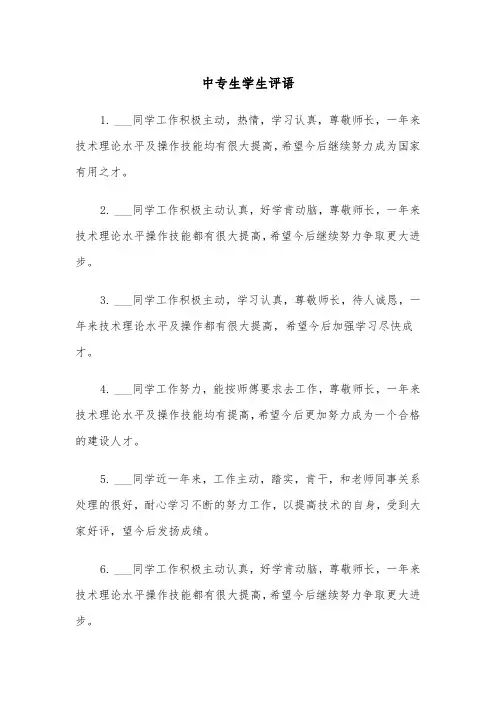 中专生学生评语（四篇）