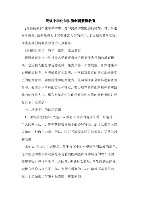 中学化学实施创新素质教育论文