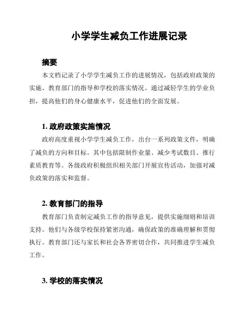 小学学生减负工作进展记录