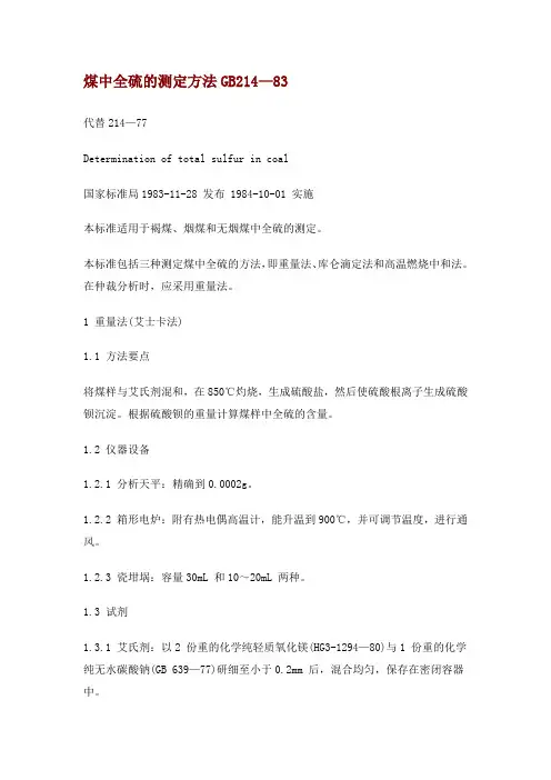 煤中全硫的测定方法GB214—83