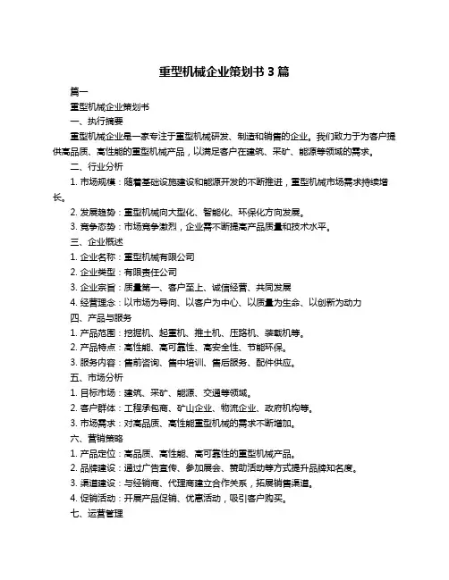 重型机械企业策划书3篇