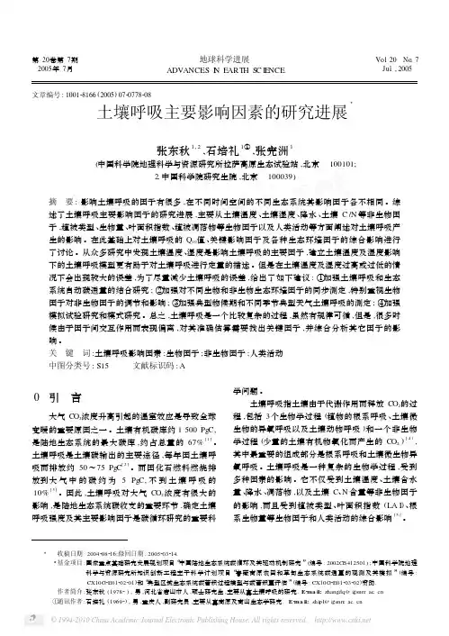 土壤呼吸主要影响因素的研究进展（pdfX页）
