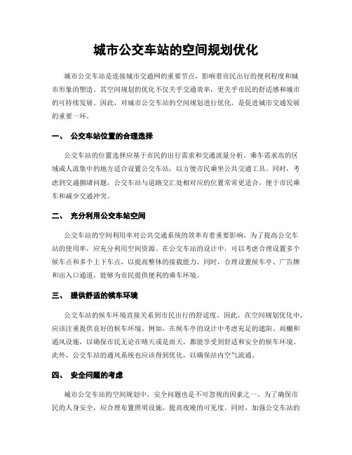 城市公交车站的空间规划优化