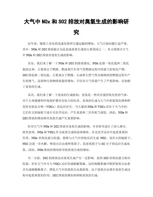 大气中NOx和SO2排放对臭氧生成的影响研究
