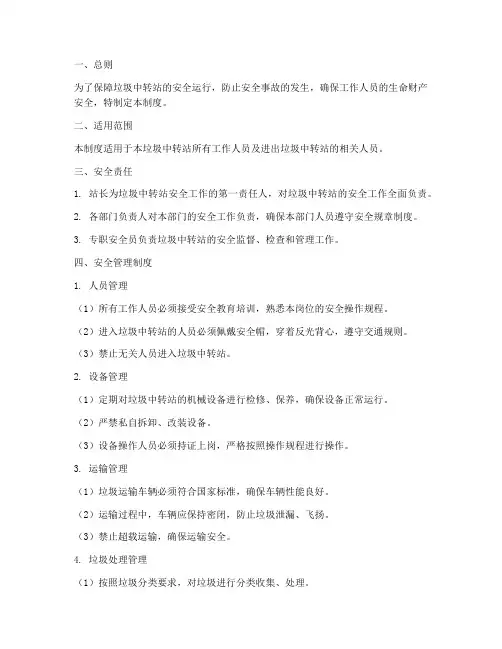 垃圾中运站安全管理制度