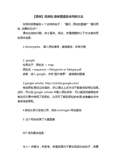 【原创】找质粒.载体图谱及序列的方法