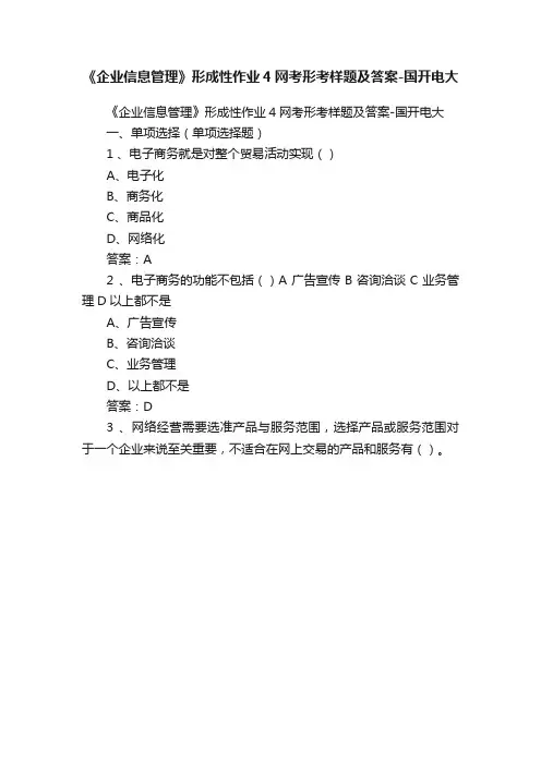 《企业信息管理》形成性作业4网考形考样题及答案-国开电大