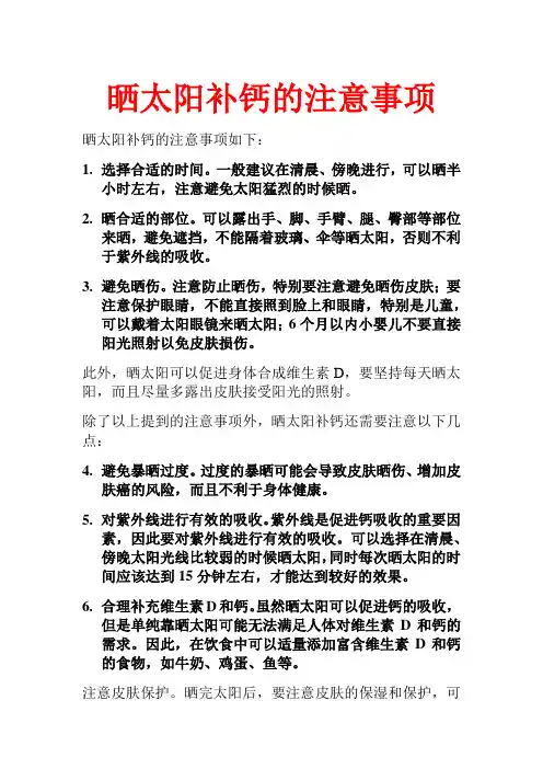 晒太阳补钙的注意事项