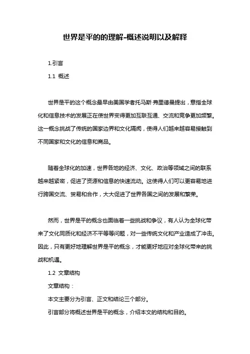 世界是平的的理解-概述说明以及解释