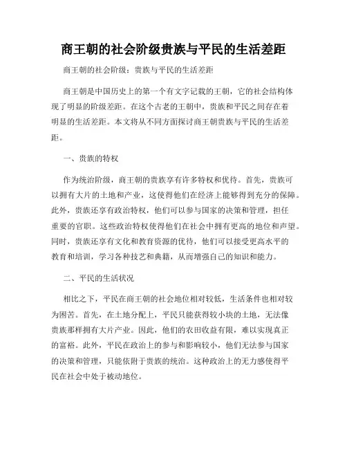 商王朝的社会阶级贵族与平民的生活差距