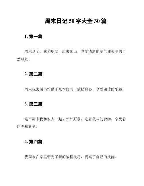 周末日记50字大全30篇