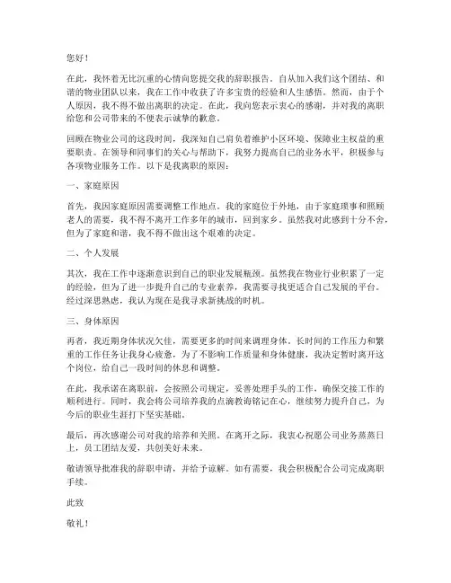物业辞职报告范文个人原因