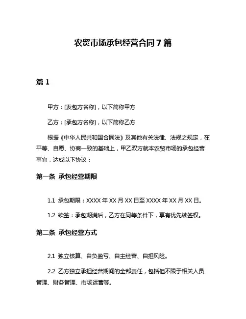 农贸市场承包经营合同7篇