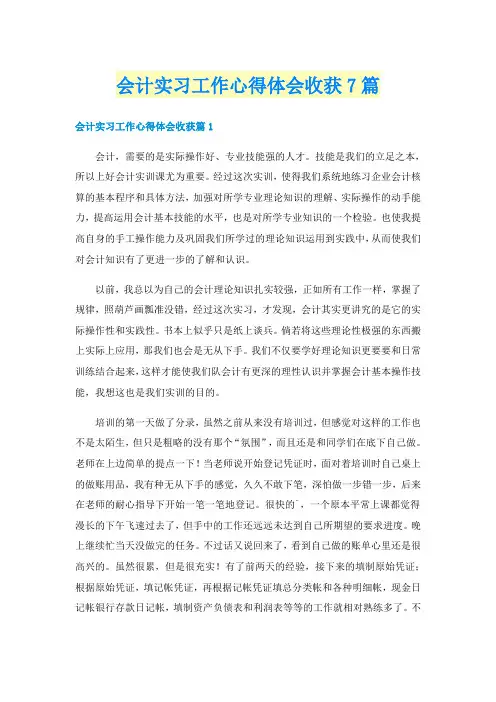 会计实习工作心得体会收获7篇
