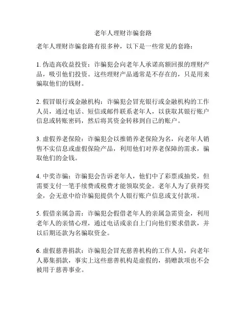 老年人理财诈骗套路