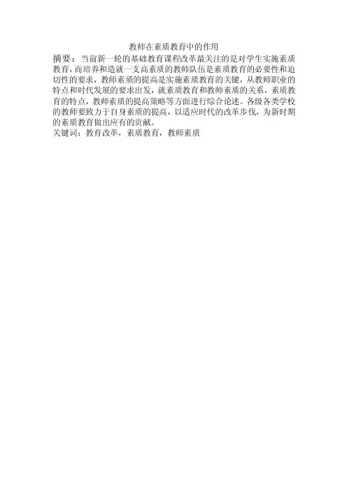 教师在素质教育中的作用