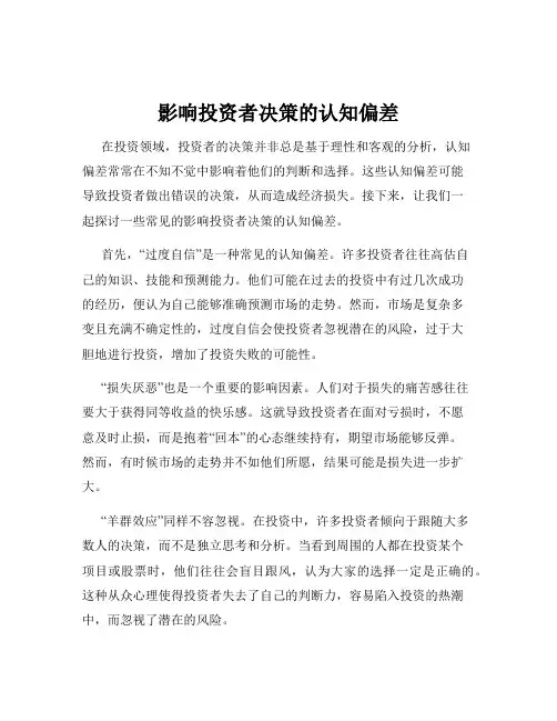 影响投资者决策的认知偏差