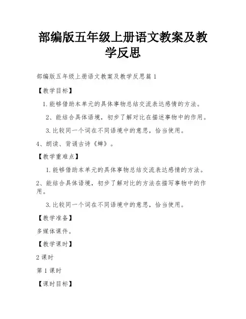 部编版五年级上册语文教案及教学反思