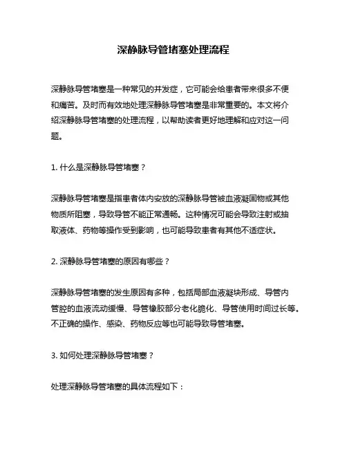 深静脉导管堵塞处理流程