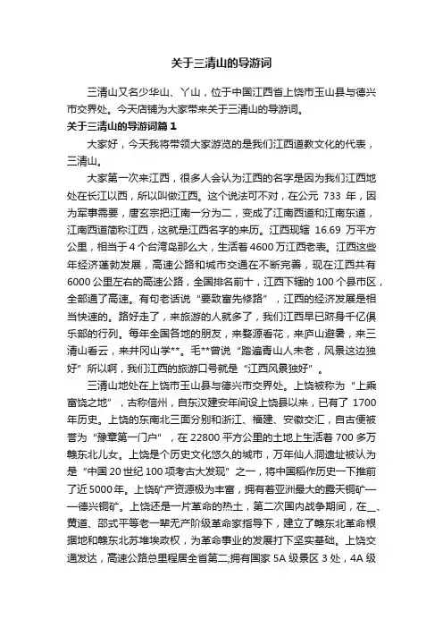 关于三清山的导游词