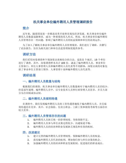 机关事业单位编外聘用人员管理调研报告