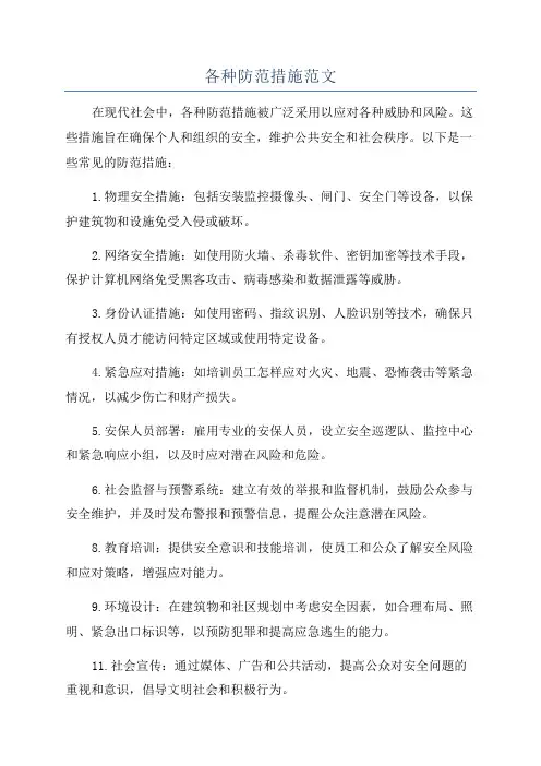 各种防范措施范文