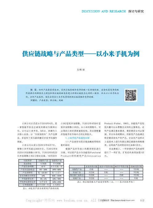 供应链战略与产品类型——以小米手机为例