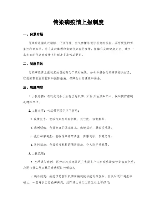 传染病疫情上报制度