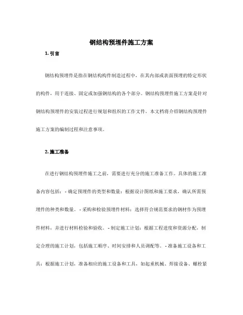 钢结构预埋件施工方案
