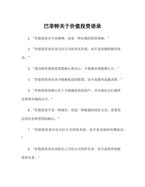 巴菲特关于价值投资语录