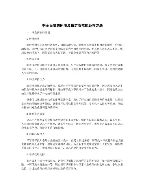 铜企面临的困境及稳定收益的经营方法