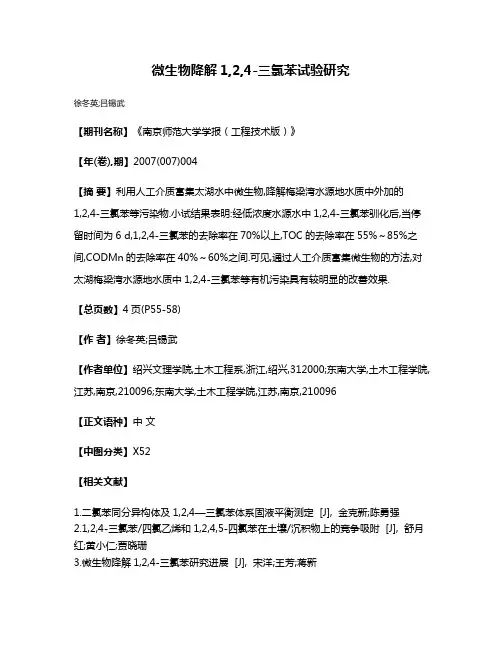 微生物降解1,2,4-三氯苯试验研究