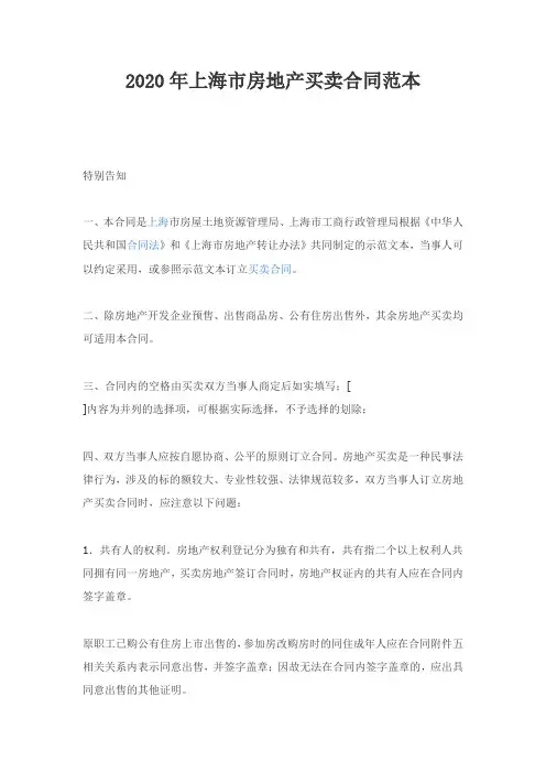 2020年上海市房地产买卖合同范本